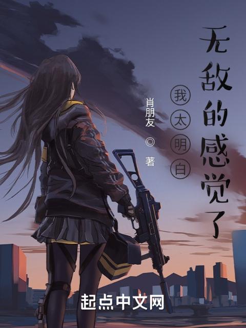 我太明白无敌的感觉了
