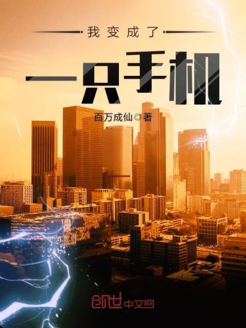 我变成了一只手机