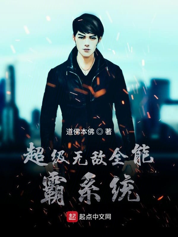 超级无敌全能霸系统