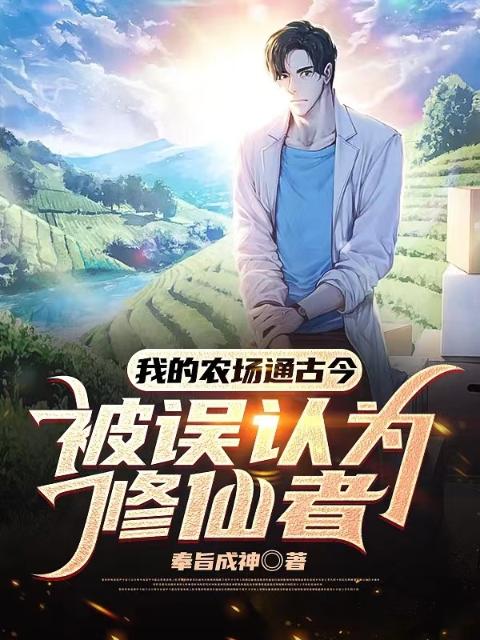我的农场通古今，被误认为修仙者！