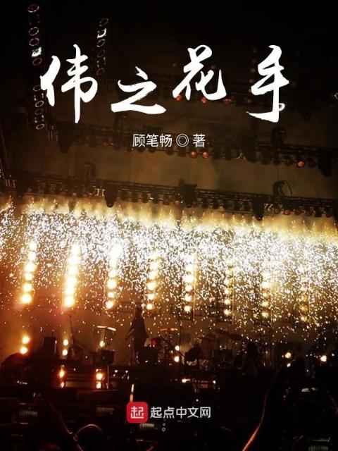 伟之花手
