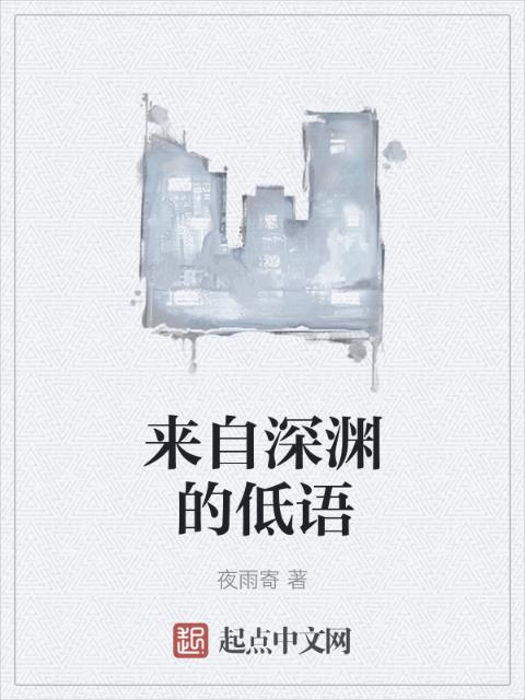 来自深渊的低语