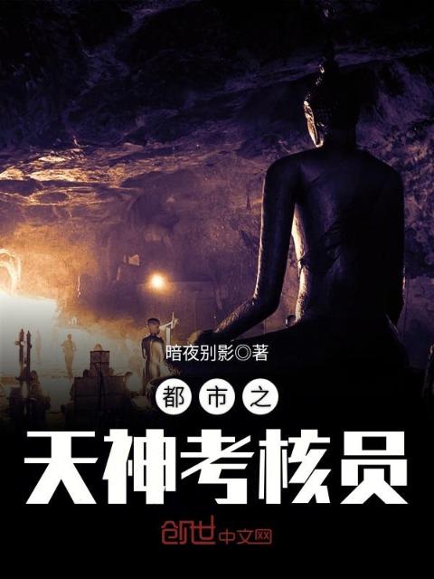 都市之天神考核员