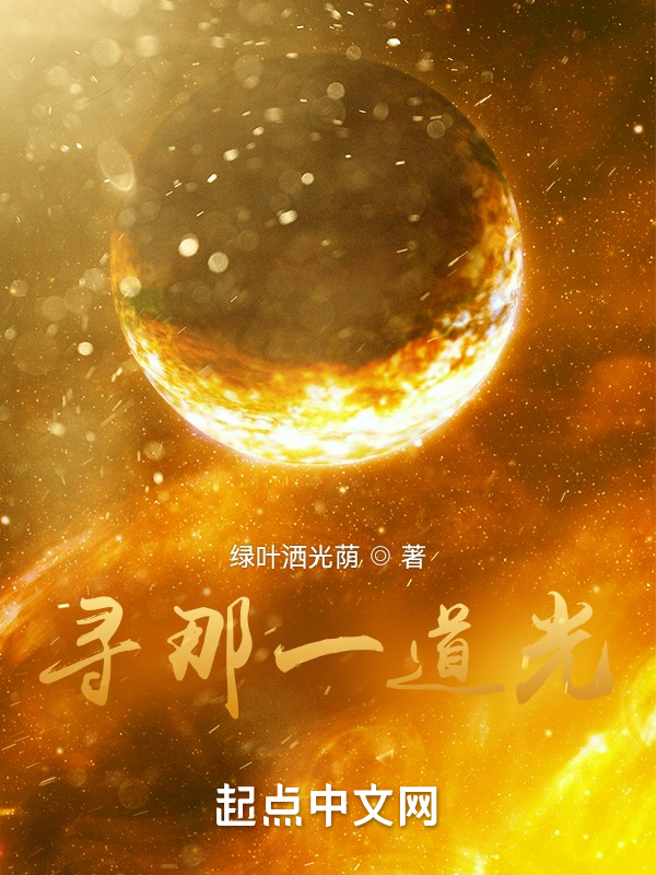 寻那一道光