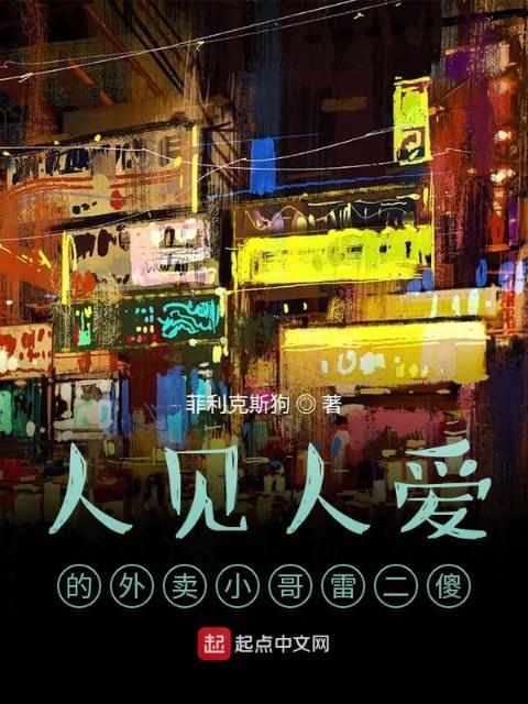人见人爱的外卖小哥雷二傻