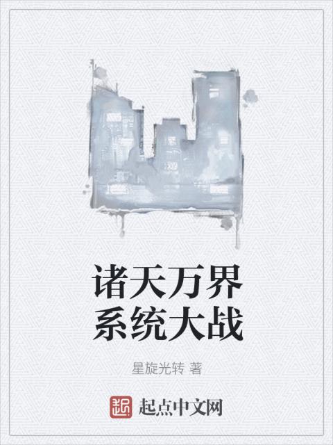 诸天万界系统大战