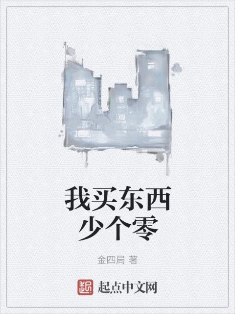 我买东西少个零