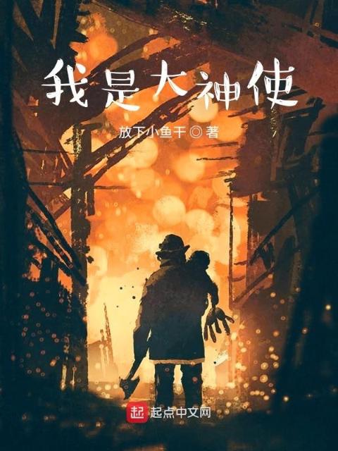 我是大神使