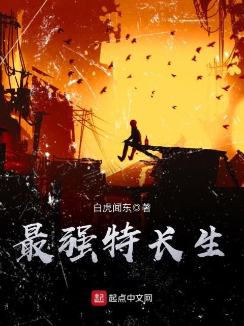 最强特长生