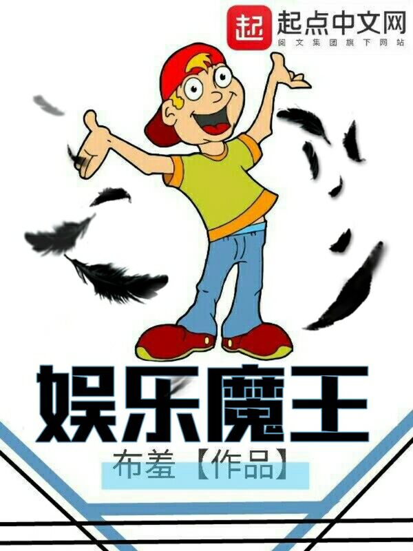 娱乐魔王