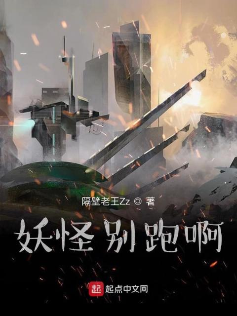 妖怪别跑啊