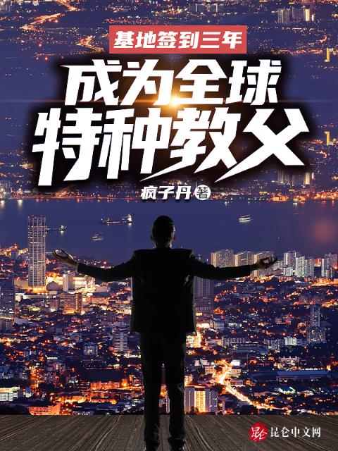 基地签到三年，成为全球特种教父