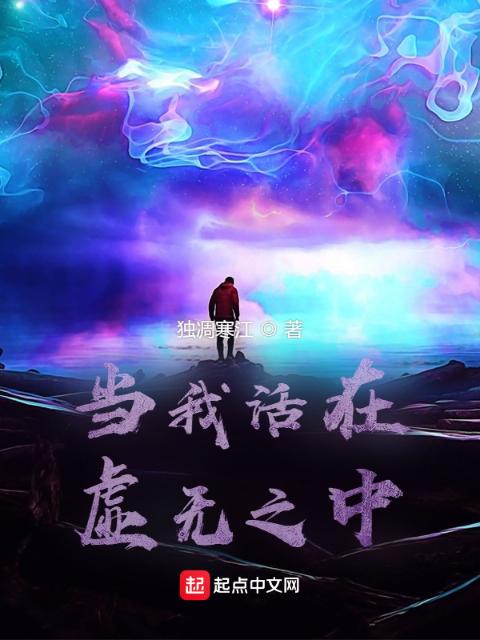 当我活在虚无之中