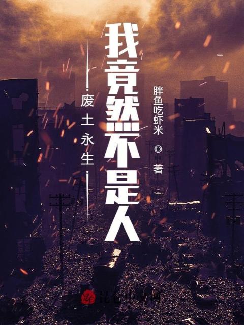 废土永生：我竟然不是人