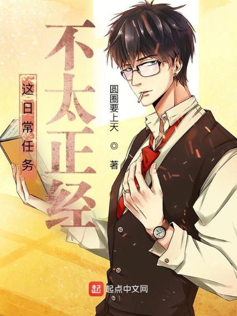 这日常任务不太正经