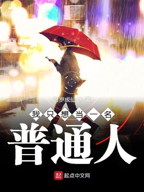 我只想当一名普通人