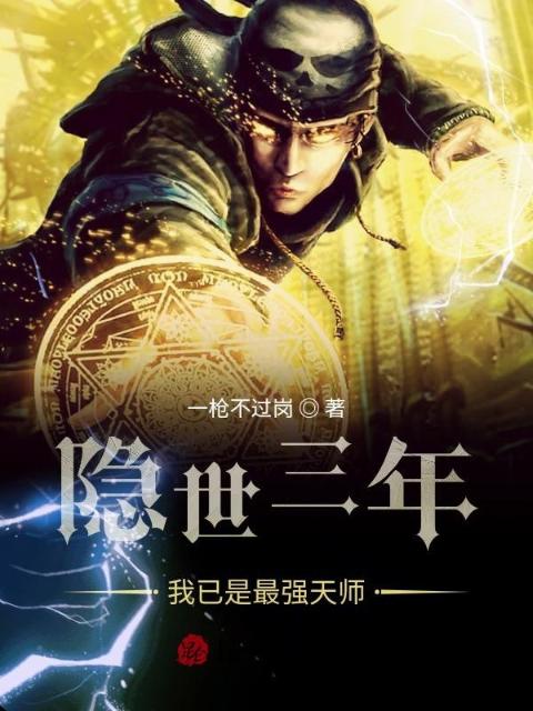 隐世三年，我已是最强天师