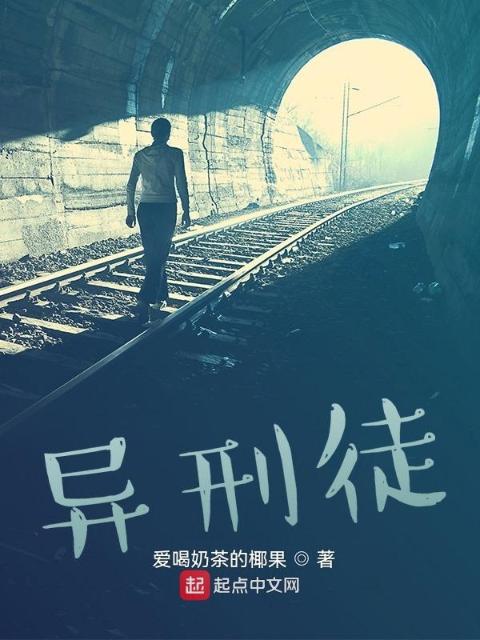 异刑徒
