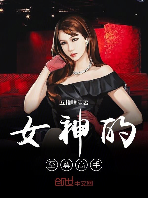 女神的至尊高手