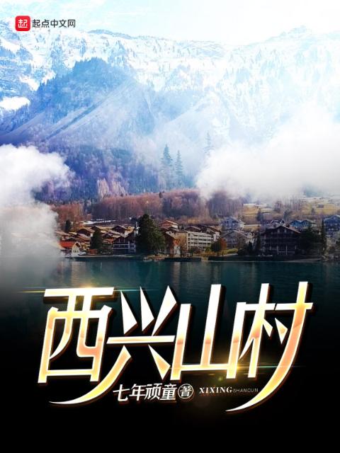 西兴山村