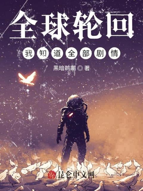 全球轮回：我知道全部剧情