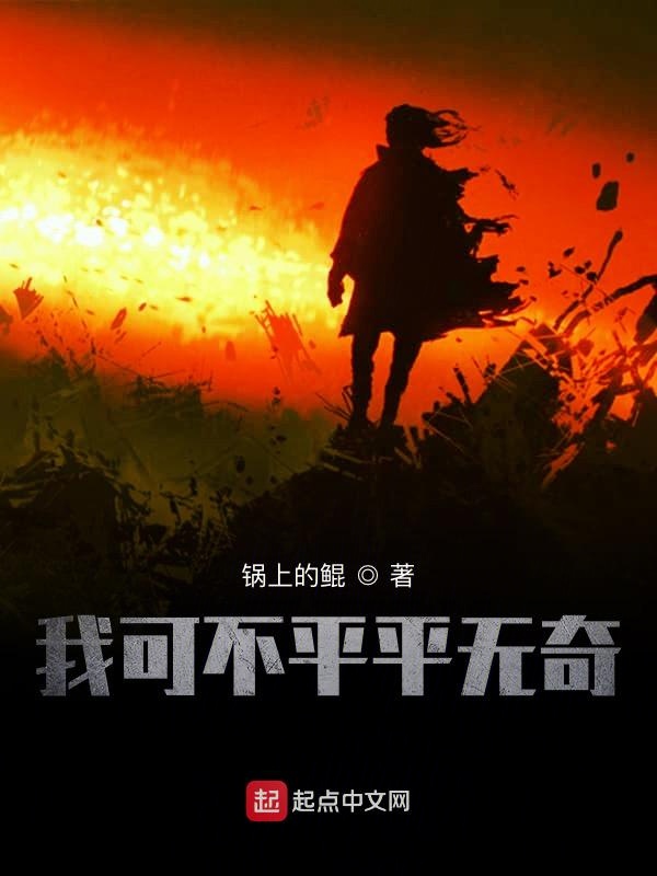 我可不平平无奇