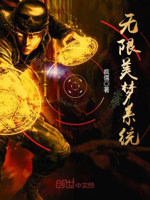 无限美梦系统