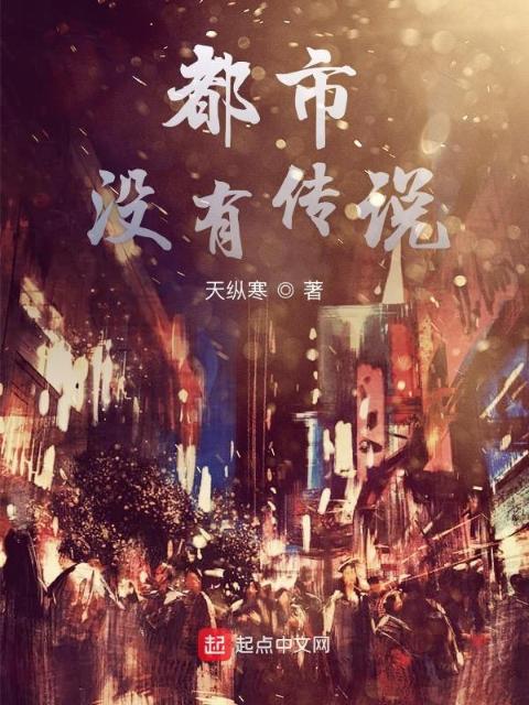 都市没有传说
