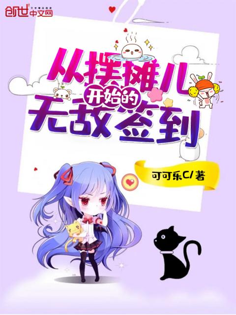 从摆摊儿开始的无敌签到