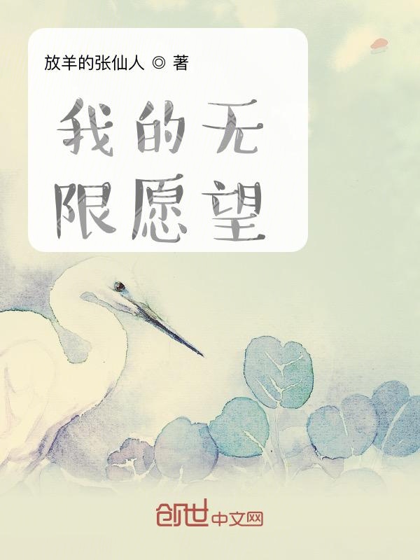 我的无限愿望