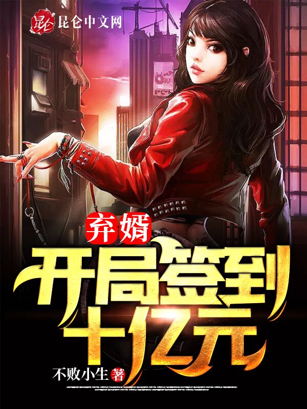 弃婿：开局签到十亿元