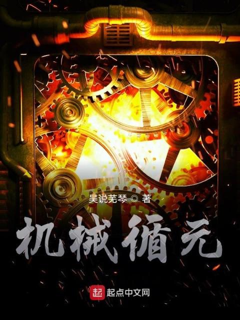 机械循元