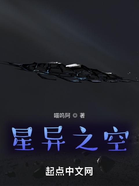 星异之空