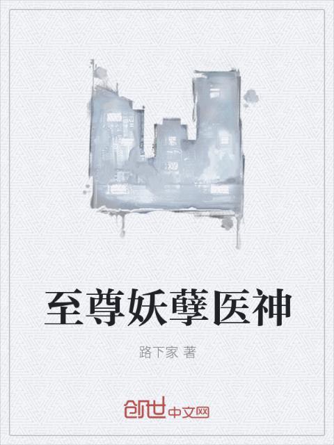 至尊妖孽医神