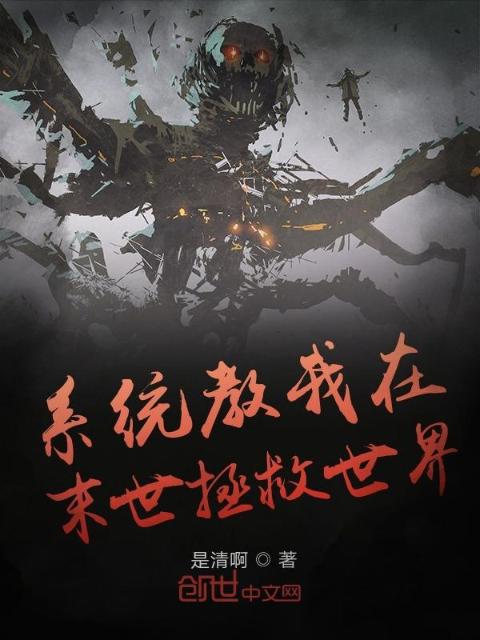 系统教我在末世拯救世界
