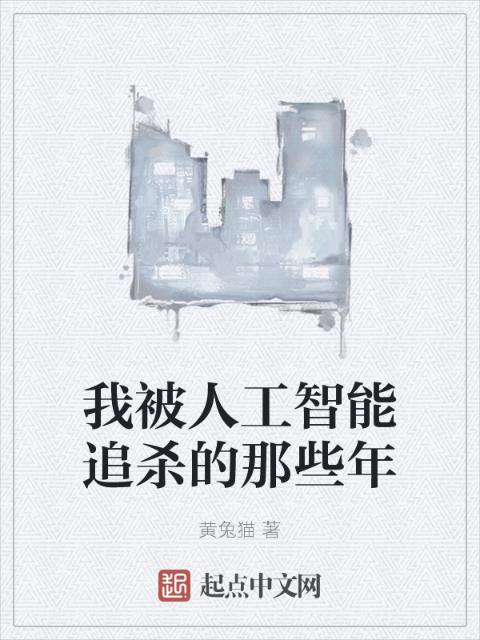 我被人工智能追杀的那些年