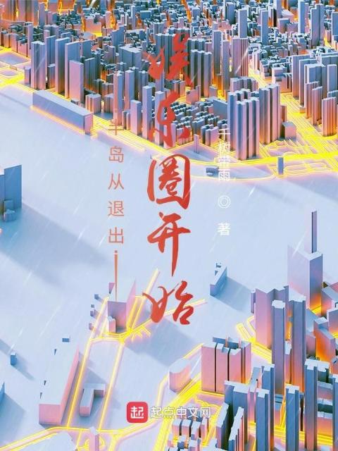 半岛从退出娱乐圈开始