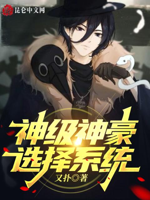 神级神豪选择系统