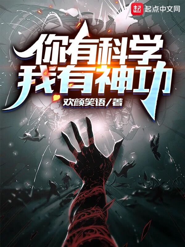 你有科学，我有神功