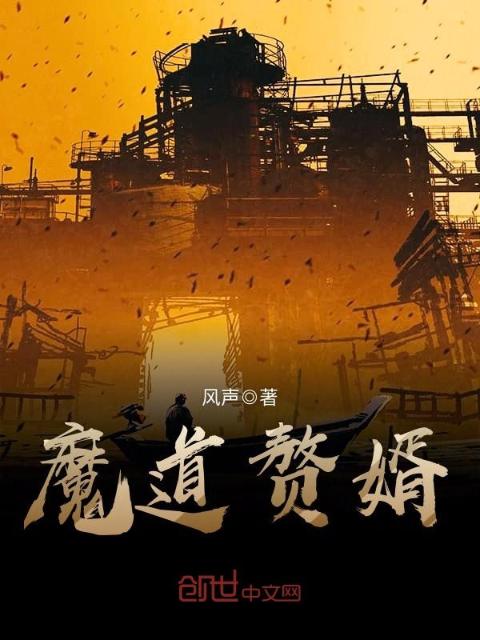魔道赘婿