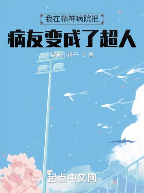 我在精神病院把病友变成了超人