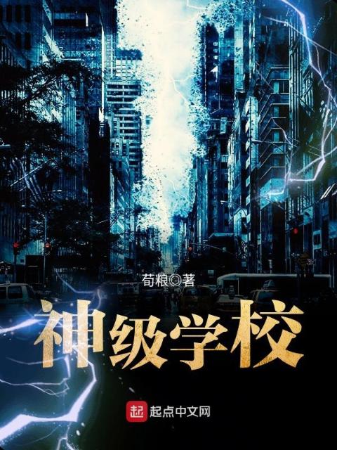 神级学校