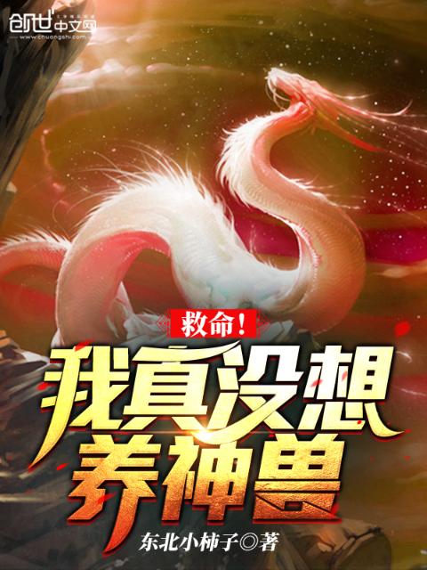救命！我真没想养神兽！