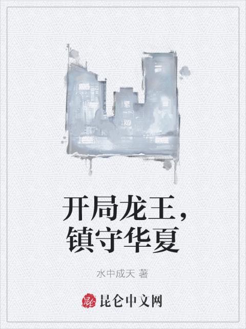 开局龙王，镇守华夏