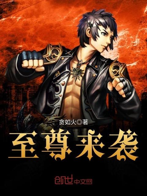 至尊来袭