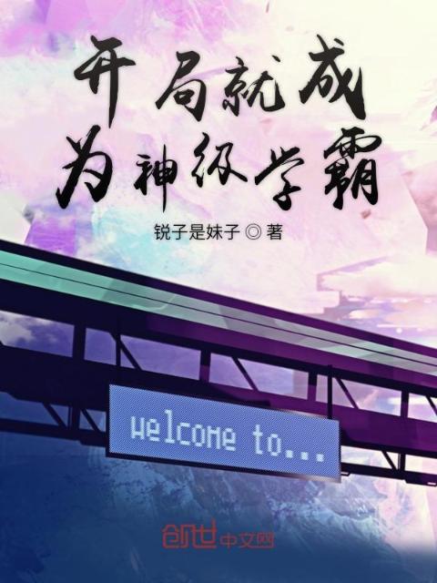 开局就成为神级学霸