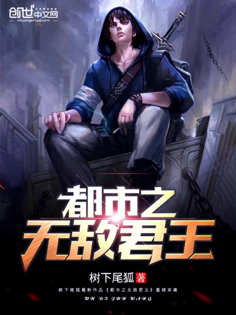 都市之无敌君王