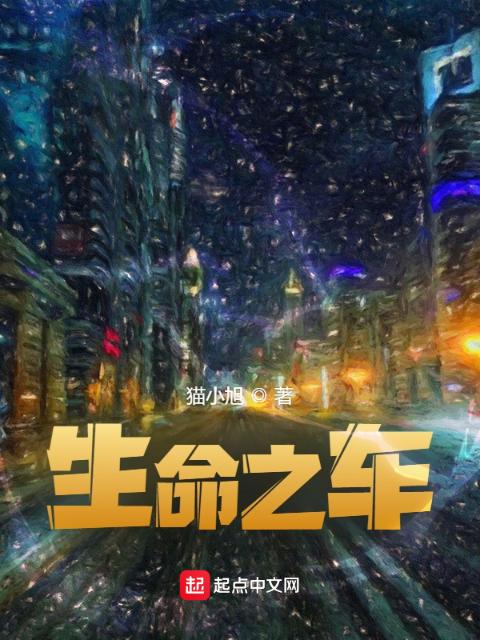 生命之车