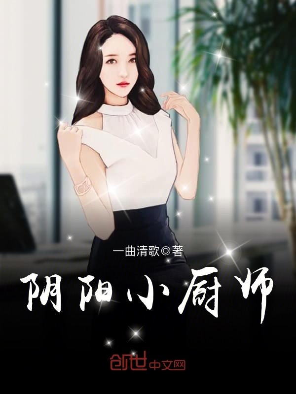 阴阳小厨师