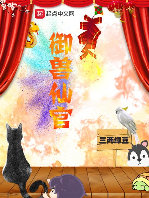 御兽仙官